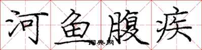 庞中华河鱼腹疾楷书怎么写
