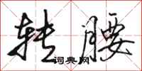 骆恒光转腰行书怎么写