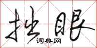 骆恒光拙眼行书怎么写