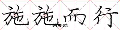 庞中华施施而行楷书怎么写