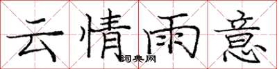 庞中华云情雨意楷书怎么写