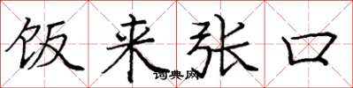 庞中华饭来张口楷书怎么写
