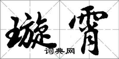 胡问遂璇霄行书怎么写