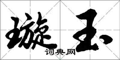 胡问遂璇玉行书怎么写
