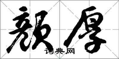 胡问遂颜厚行书怎么写