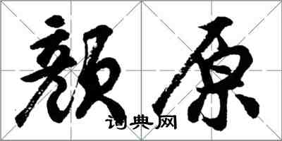 胡问遂颜原行书怎么写