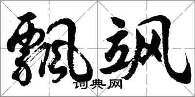 胡问遂飘飒行书怎么写