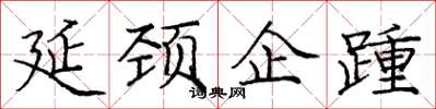 庞中华延颈企踵楷书怎么写