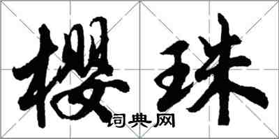 胡问遂樱珠行书怎么写