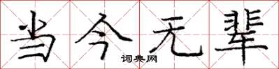 庞中华当今无辈楷书怎么写