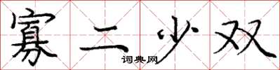 庞中华寡二少双楷书怎么写
