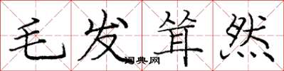 庞中华毛发耸然楷书怎么写