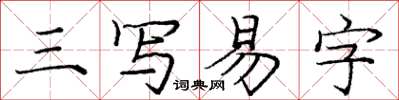 庞中华三写易字楷书怎么写