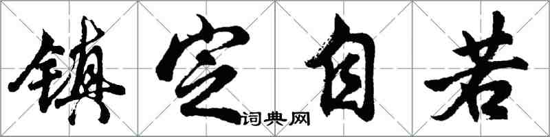 胡问遂镇定自若行书怎么写