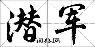 胡问遂潜军行书怎么写