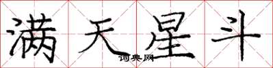 庞中华满天星斗楷书怎么写