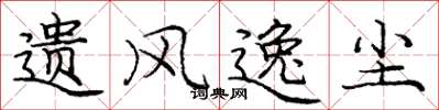 庞中华遗风逸尘楷书怎么写