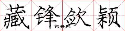 庞中华藏锋敛颖楷书怎么写