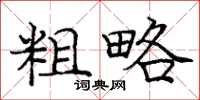 庞中华粗略楷书怎么写
