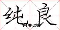 庞中华纯良楷书怎么写