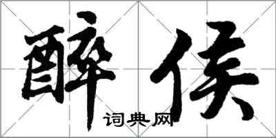胡问遂醉侯行书怎么写