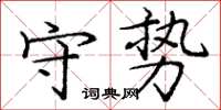庞中华守势楷书怎么写