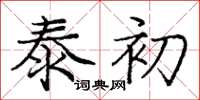 庞中华泰初楷书怎么写