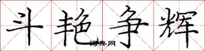 庞中华斗艳争辉楷书怎么写