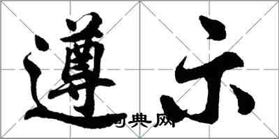胡问遂遵示行书怎么写