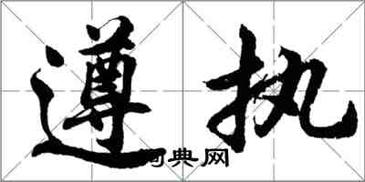 胡问遂遵执行书怎么写