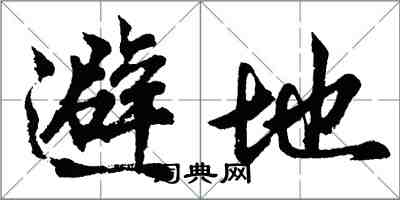 胡问遂避地行书怎么写