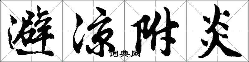 胡问遂避凉附炎行书怎么写