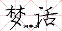 庞中华梦话楷书怎么写