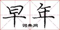 庞中华早年楷书怎么写