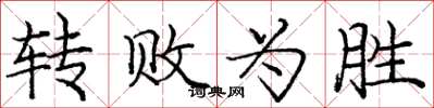 庞中华转败为胜楷书怎么写