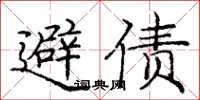 庞中华避债楷书怎么写