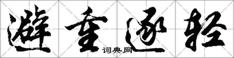胡问遂避重逐轻行书怎么写