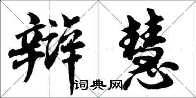 胡问遂辩慧行书怎么写
