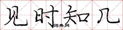 庞中华见时知几楷书怎么写