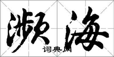 胡问遂濒海行书怎么写
