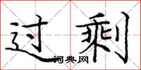 庞中华过剩楷书怎么写