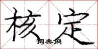 庞中华核定楷书怎么写