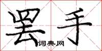 庞中华罢手楷书怎么写