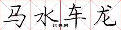 庞中华马水车龙楷书怎么写