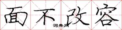 庞中华面不改容楷书怎么写