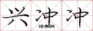 庞中华兴冲冲楷书怎么写