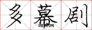 庞中华多幕剧楷书怎么写