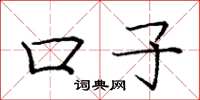 庞中华口子楷书怎么写