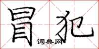 庞中华冒犯楷书怎么写