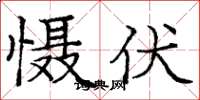庞中华慑伏楷书怎么写